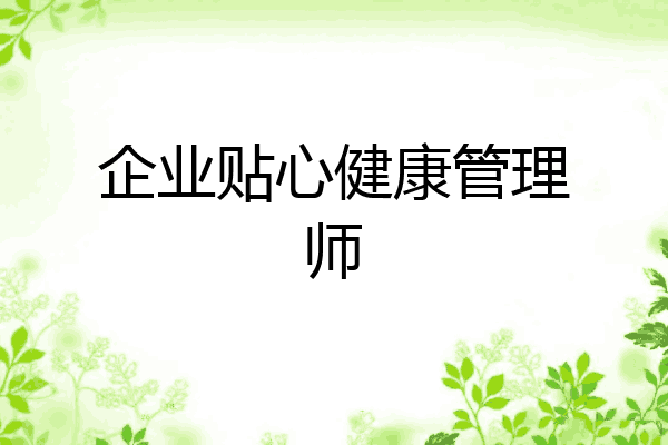 企业贴心健康管理师