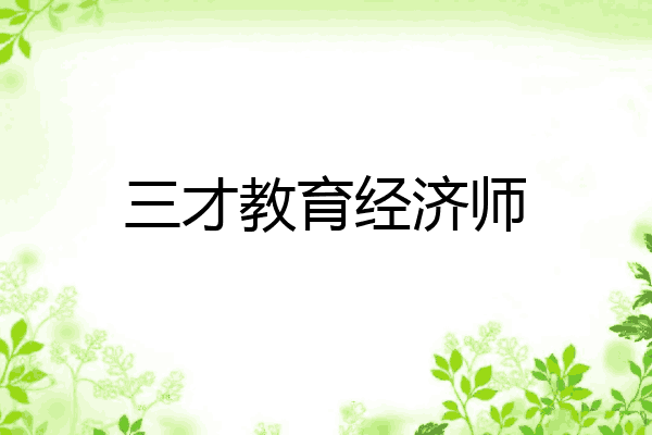 三才教育经济师