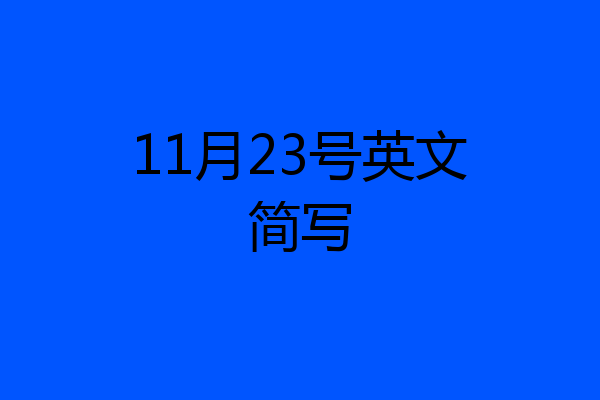 11月23号英文简写