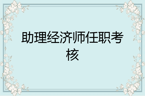 助理经济师任职考核