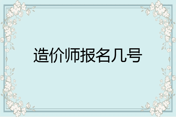 造价师报名几号