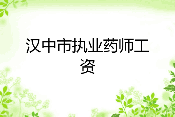 汉中市执业药师工资