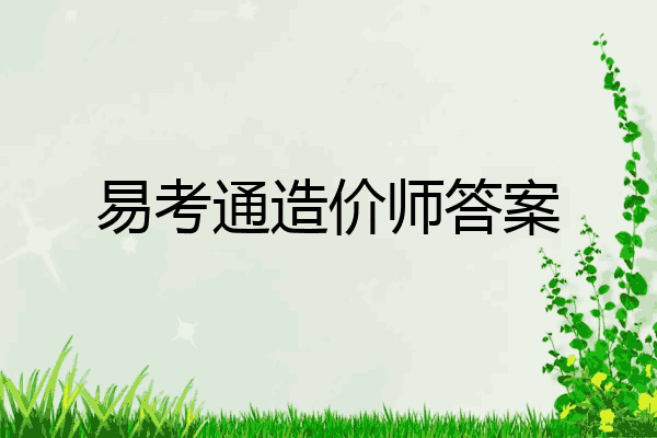 易考通造价师答案