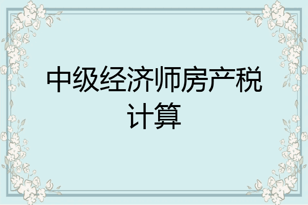 中级经济师房产税计算