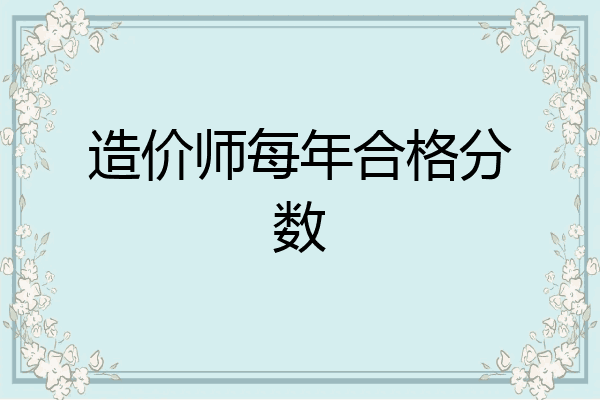 造价师每年合格分数
