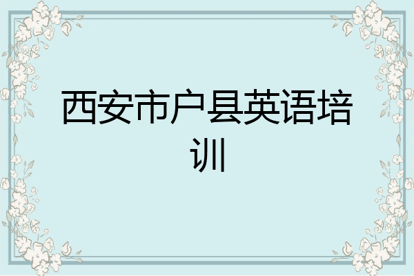 西安市户县英语培训