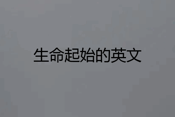 生命起始的英文