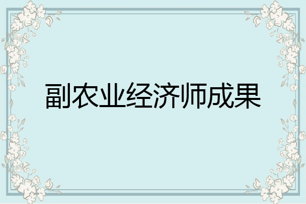 副农业经济师成果