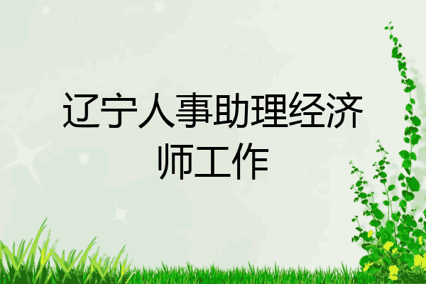 辽宁人事助理经济师工作