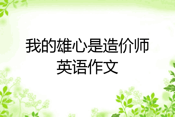 我的雄心是造价师英语作文