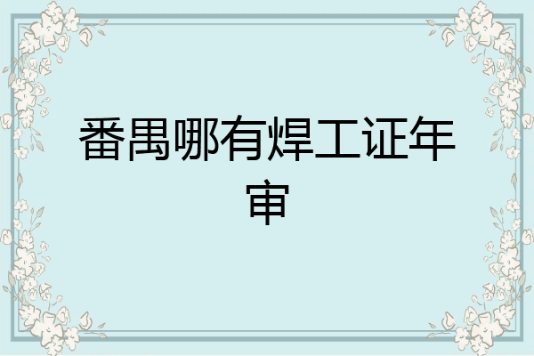 番禺哪有焊工证年审