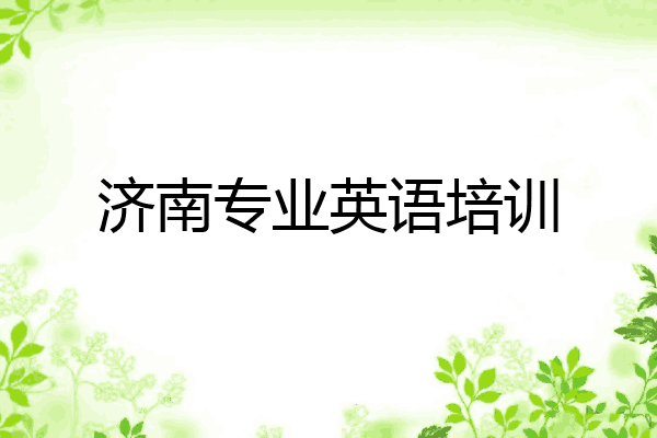 济南专业英语培训