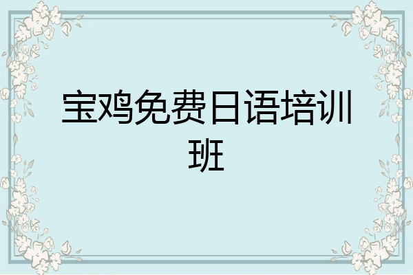 宝鸡免费日语培训班