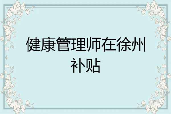 健康管理师在徐州补贴