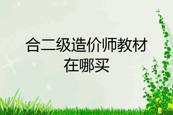 合二级造价师教材在哪买