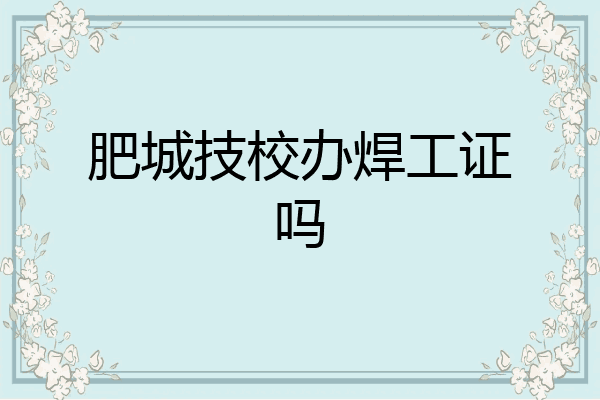肥城技校办焊工证吗