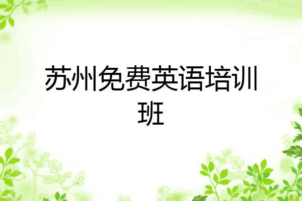 苏州免费英语培训班