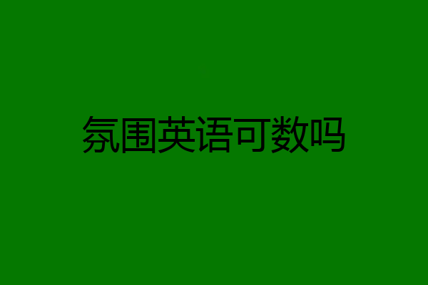 氛围英语可数吗