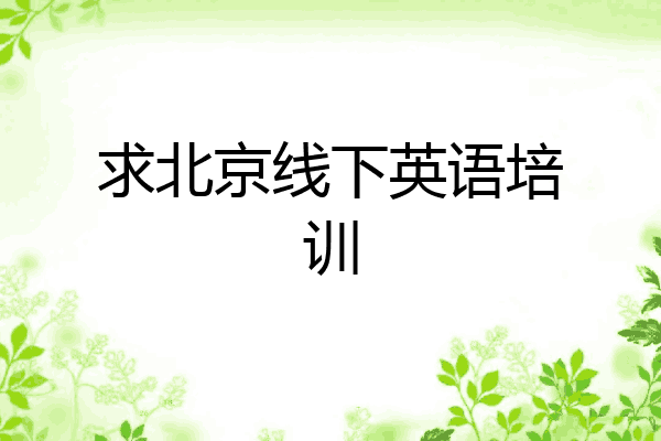 求北京线下英语培训