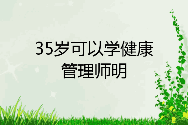 35岁可以学健康管理师明