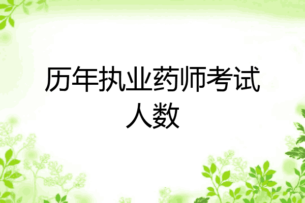 历年执业药师考试人数