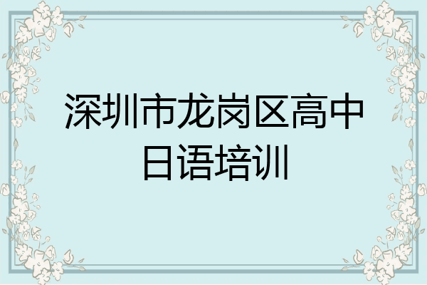深圳市龙岗区高中日语培训