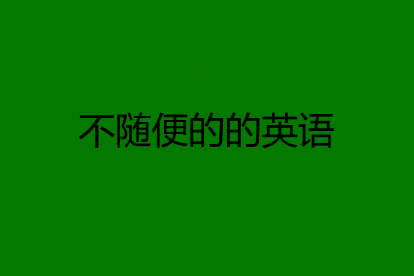 不随便的的英语