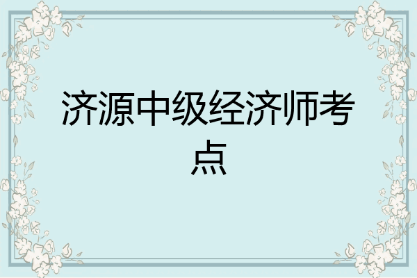 济源中级经济师考点