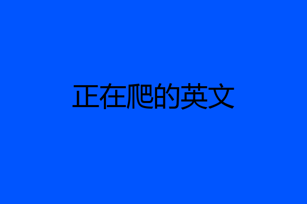 正在爬的英文