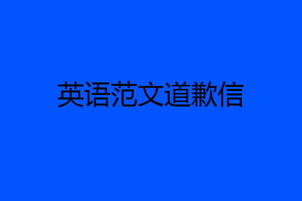 英语范文道歉信