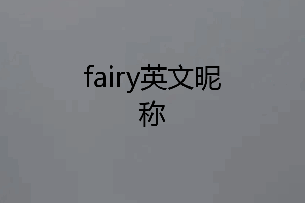 fairy英文昵称