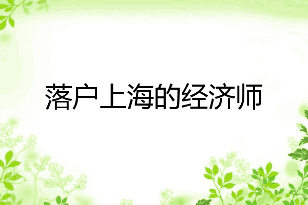 落户上海的经济师