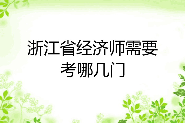 浙江省经济师需要考哪几门