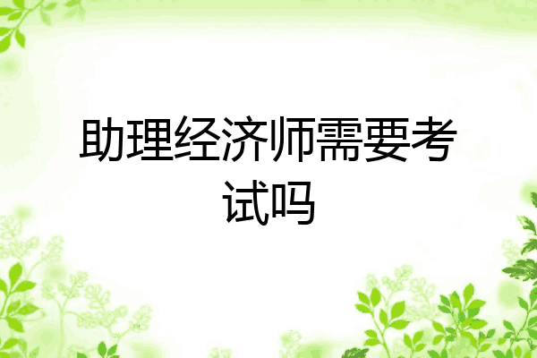 助理经济师需要考试吗
