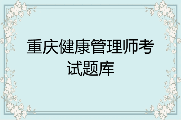 重庆健康管理师考试题库