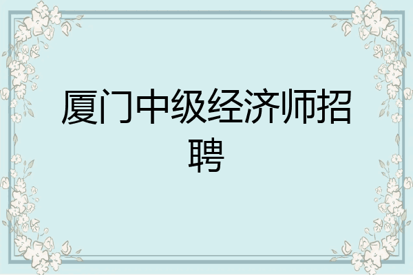 厦门中级经济师招聘