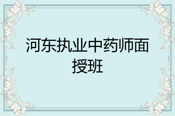 河东执业中药师面授班