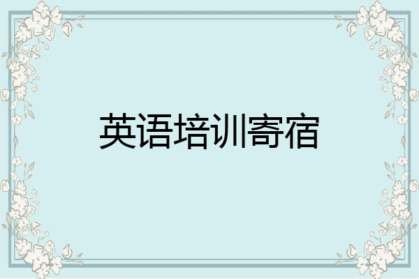 英语培训寄宿
