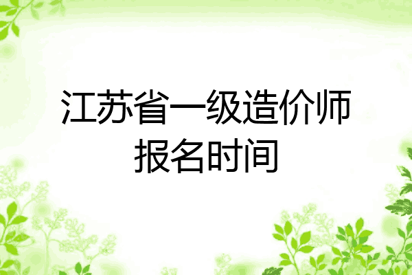 江苏省一级造价师报名时间