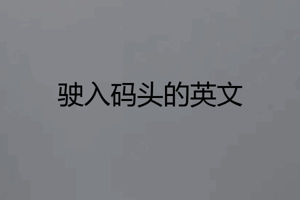 驶入码头的英文