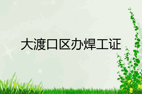 大渡口区办焊工证