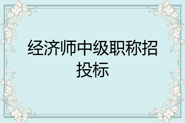 经济师中级职称招投标