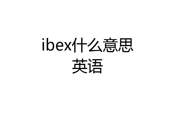 ibex什么意思英语