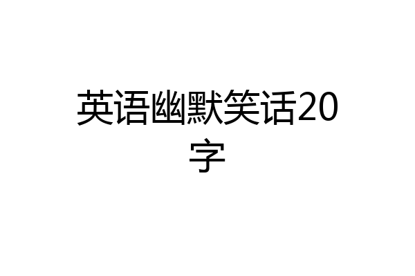 英语幽默笑话20字