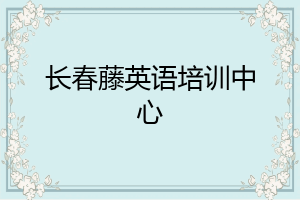 长春藤英语培训中心