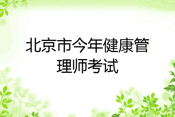 北京市今年健康管理师考试