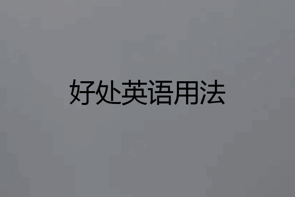 好处英语用法