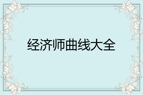 经济师曲线大全