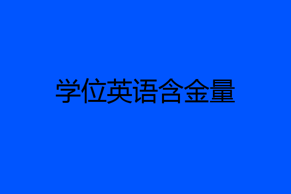 学位英语含金量