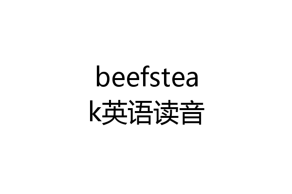 beefsteak英语读音
